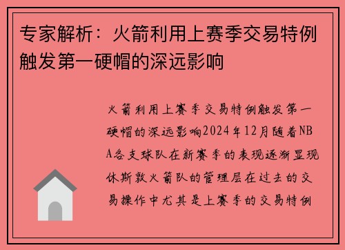 专家解析：火箭利用上赛季交易特例触发第一硬帽的深远影响