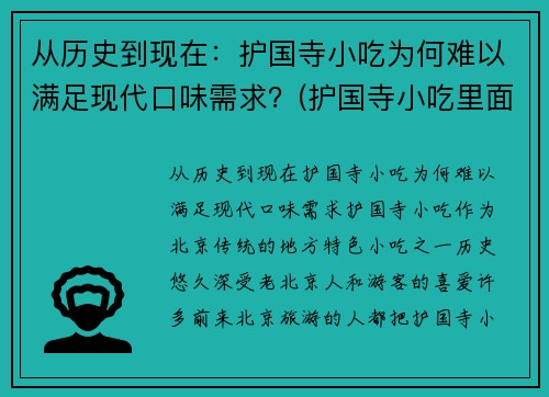 从历史到现在：护国寺小吃为何难以满足现代口味需求？(护国寺小吃里面有什么好吃的)