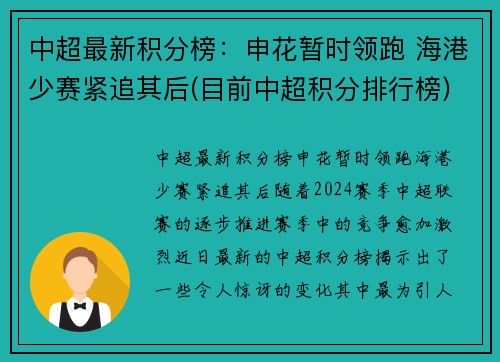 中超最新积分榜：申花暂时领跑 海港少赛紧追其后(目前中超积分排行榜)