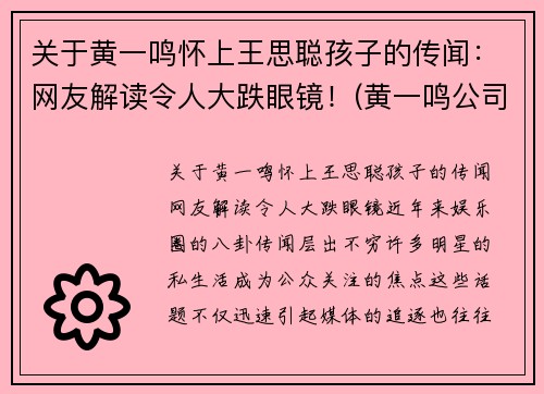 关于黄一鸣怀上王思聪孩子的传闻：网友解读令人大跌眼镜！(黄一鸣公司)