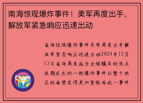 南海惊现爆炸事件！美军再度出手，解放军紧急响应迅速出动