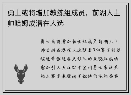 勇士或将增加教练组成员，前湖人主帅哈姆成潜在人选