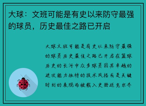 大球：文班可能是有史以来防守最强的球员，历史最佳之路已开启