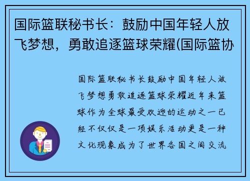 国际篮联秘书长：鼓励中国年轻人放飞梦想，勇敢追逐篮球荣耀(国际篮协成员国)