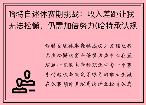 哈特自述休赛期挑战：收入差距让我无法松懈，仍需加倍努力(哈特承认规则)