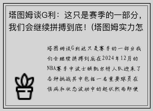 塔图姆谈G利：这只是赛季的一部分，我们会继续拼搏到底！(塔图姆实力怎么样)