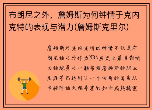 布朗尼之外，詹姆斯为何钟情于克内克特的表现与潜力(詹姆斯克里尔)