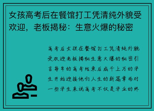 女孩高考后在餐馆打工凭清纯外貌受欢迎，老板揭秘：生意火爆的秘密