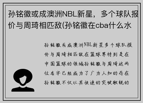 孙铭徽或成澳洲NBL新星，多个球队报价与周琦相匹敌(孙铭徽在cba什么水平)