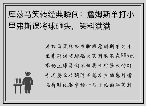 库兹马笑转经典瞬间：詹姆斯单打小里弗斯误将球砸头，笑料满满