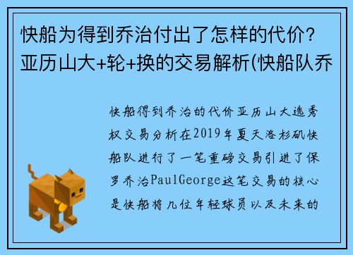 快船为得到乔治付出了怎样的代价？亚历山大+轮+换的交易解析(快船队乔治)