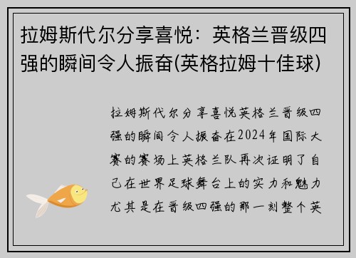 拉姆斯代尔分享喜悦：英格兰晋级四强的瞬间令人振奋(英格拉姆十佳球)