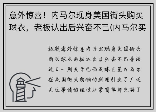 意外惊喜！内马尔现身美国街头购买球衣，老板认出后兴奋不已(内马尔买鞋视频)