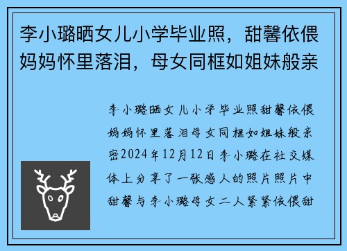 李小璐晒女儿小学毕业照，甜馨依偎妈妈怀里落泪，母女同框如姐妹般亲密