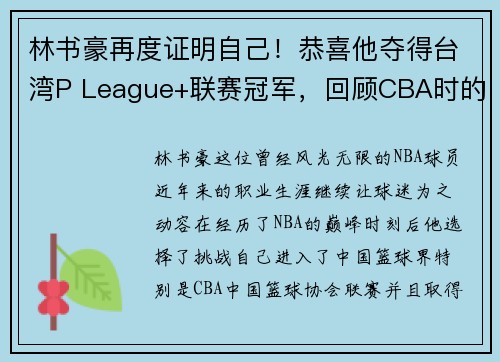 林书豪再度证明自己！恭喜他夺得台湾P League+联赛冠军，回顾CBA时的近距离冠军之路