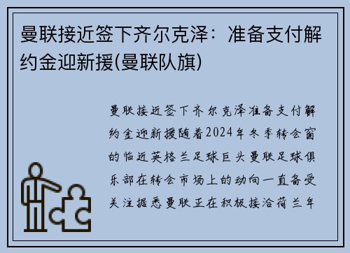 曼联接近签下齐尔克泽：准备支付解约金迎新援(曼联队旗)