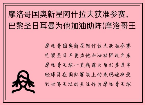 摩洛哥国奥新星阿什拉夫获准参赛，巴黎圣日耳曼为他加油助阵(摩洛哥王子阿尔贝)