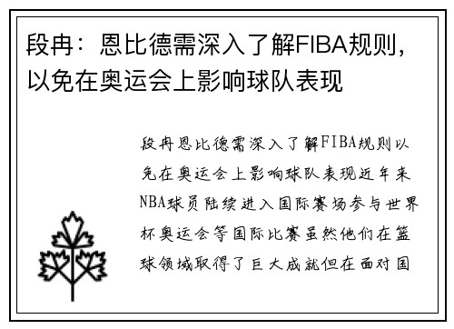 段冉：恩比德需深入了解FIBA规则，以免在奥运会上影响球队表现