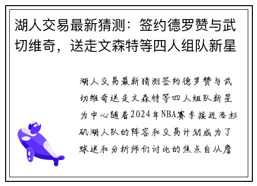 湖人交易最新猜测：签约德罗赞与武切维奇，送走文森特等四人组队新星