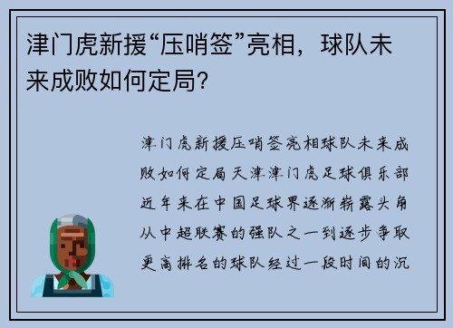 津门虎新援“压哨签”亮相，球队未来成败如何定局？