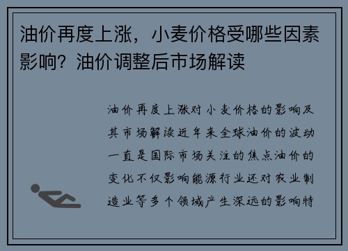 油价再度上涨，小麦价格受哪些因素影响？油价调整后市场解读