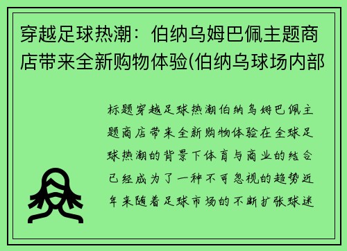 穿越足球热潮：伯纳乌姆巴佩主题商店带来全新购物体验(伯纳乌球场内部)