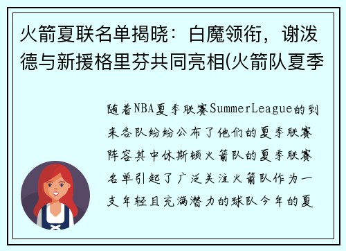 火箭夏联名单揭晓：白魔领衔，谢泼德与新援格里芬共同亮相(火箭队夏季联赛球员名单)