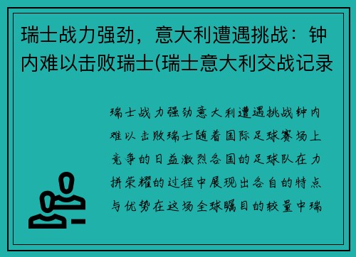 瑞士战力强劲，意大利遭遇挑战：钟内难以击败瑞士(瑞士意大利交战记录)