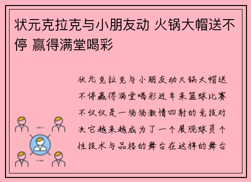 状元克拉克与小朋友动 火锅大帽送不停 赢得满堂喝彩