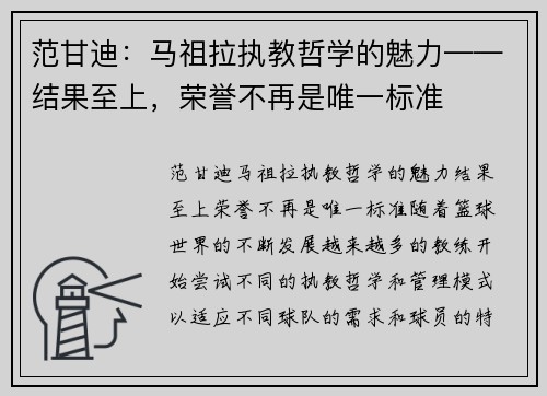 范甘迪：马祖拉执教哲学的魅力——结果至上，荣誉不再是唯一标准