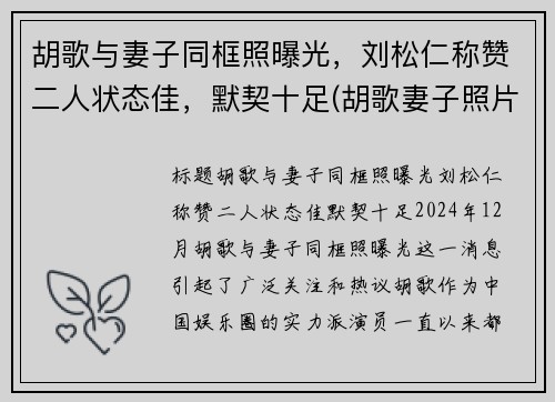 胡歌与妻子同框照曝光，刘松仁称赞二人状态佳，默契十足(胡歌妻子照片曝光)