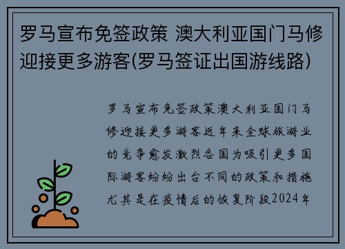 罗马宣布免签政策 澳大利亚国门马修迎接更多游客(罗马签证出国游线路)