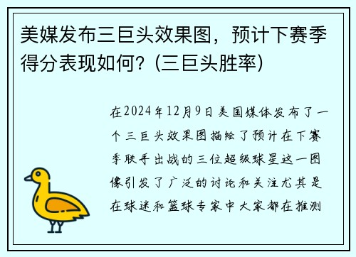 美媒发布三巨头效果图，预计下赛季得分表现如何？(三巨头胜率)