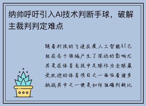 纳帅呼吁引入AI技术判断手球，破解主裁判判定难点