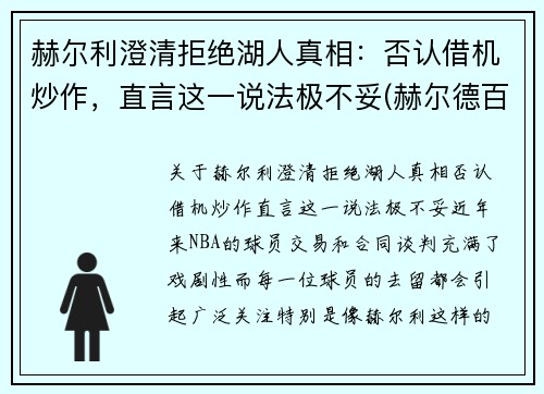 赫尔利澄清拒绝湖人真相：否认借机炒作，直言这一说法极不妥(赫尔德百科)