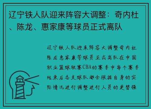 辽宁铁人队迎来阵容大调整：奇内杜、陈龙、惠家康等球员正式离队