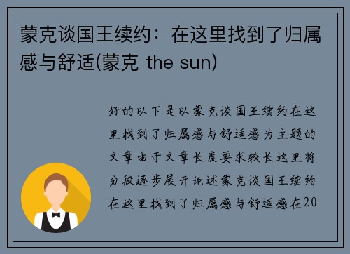 蒙克谈国王续约：在这里找到了归属感与舒适(蒙克 the sun)