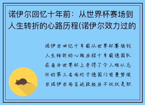 诺伊尔回忆十年前：从世界杯赛场到人生转折的心路历程(诺伊尔效力过的球队)