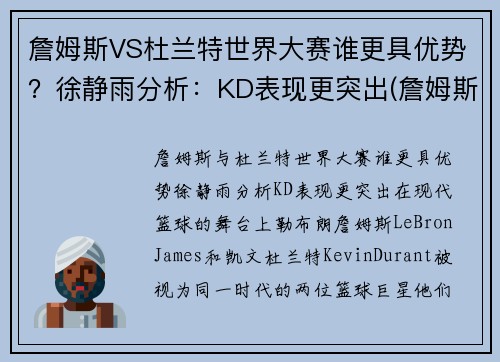 詹姆斯VS杜兰特世界大赛谁更具优势？徐静雨分析：KD表现更突出(詹姆斯vs杜兰特交手记录)