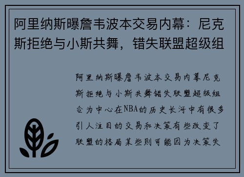 阿里纳斯曝詹韦波本交易内幕：尼克斯拒绝与小斯共舞，错失联盟超级组合