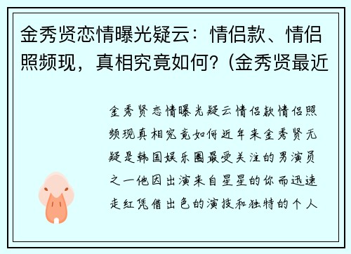 金秀贤恋情曝光疑云：情侣款、情侣照频现，真相究竟如何？(金秀贤最近视频)