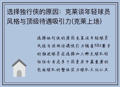 选择独行侠的原因：克莱谈年轻球员风格与顶级待遇吸引力(克莱上场)