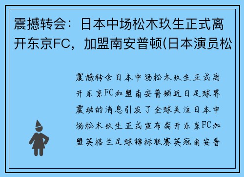 震撼转会：日本中场松木玖生正式离开东京FC，加盟南安普顿(日本演员松木直秀简介)