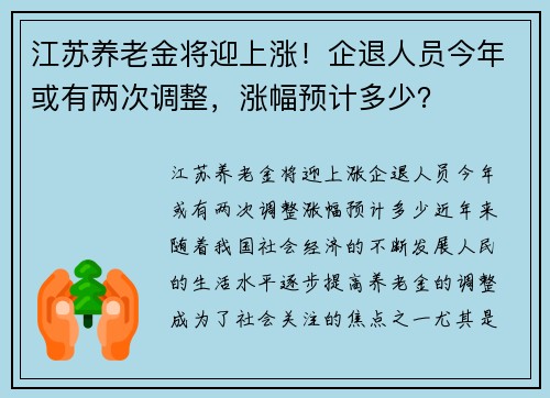 江苏养老金将迎上涨!企退人员今年或有两次调整,涨幅预计多少?