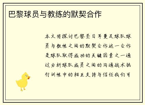 巴黎球员与教练的默契合作