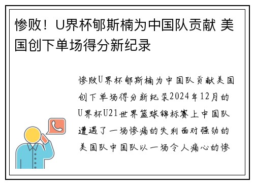 惨败！U界杯郇斯楠为中国队贡献 美国创下单场得分新纪录