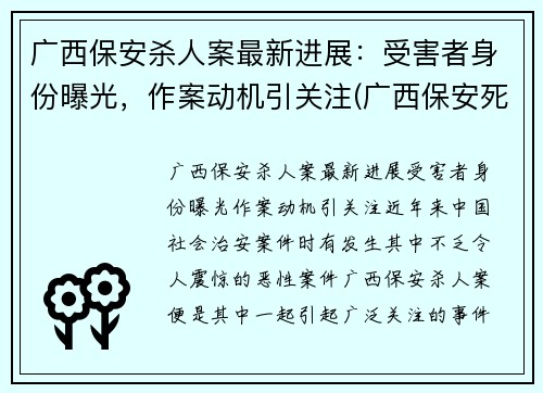 广西保安杀人案最新进展：受害者身份曝光，作案动机引关注(广西保安死刑)