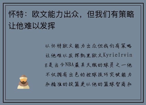 怀特：欧文能力出众，但我们有策略让他难以发挥