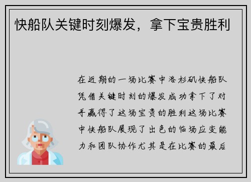快船队关键时刻爆发，拿下宝贵胜利