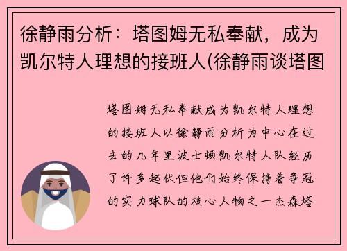 徐静雨分析：塔图姆无私奉献，成为凯尔特人理想的接班人(徐静雨谈塔图姆)